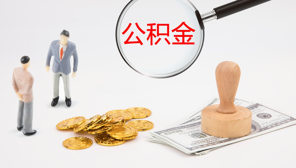 温县公积金离职后怎么提出来（公积金离职怎么提取出来）