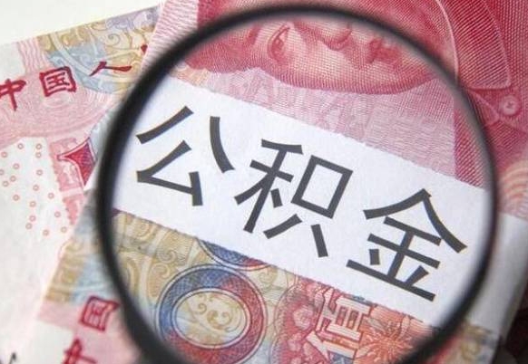 温县离职可以直接取公积金吗（离职可以取公积金么）